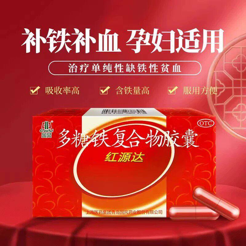 国风红源达多糖铁复合物胶囊10粒3盒30粒治疗单纯性缺铁性贫血xf