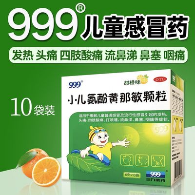 【999】小儿氨酚黄那敏颗粒6g*10袋/盒发热流鼻涕流感头痛发烧