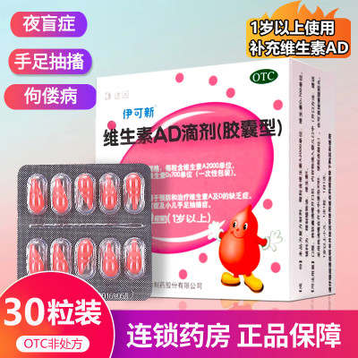 【伊可新】维生素AD滴剂(胶囊型)2000IU700IU*30粒/盒夜盲症佝偻病夜盲补钙抽搐
