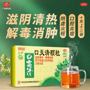 白云山口炎清颗粒清热解毒消肿阴虚火旺肿痛口腔炎症非20袋无糖HL