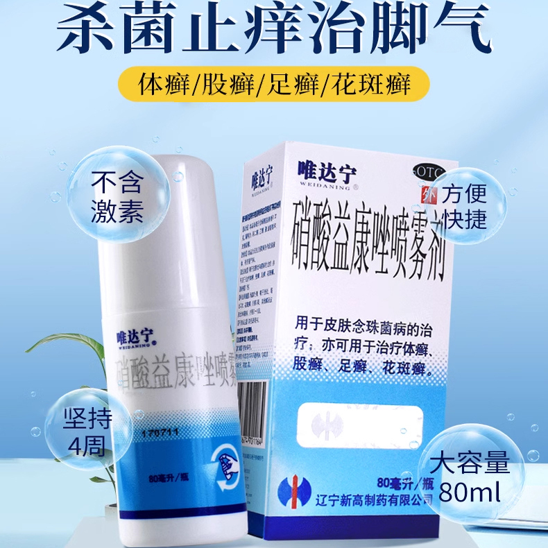 【唯达宁】硝酸益康唑喷雾剂1%*80ml*1瓶/盒