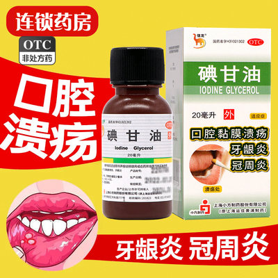 【信龙】碘甘油1%*20ml*1瓶/盒牙龈炎口臭口腔溃疡冠周炎牙龈肿痛