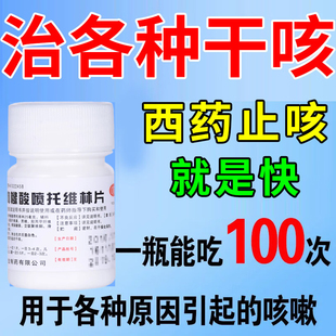 枸橼酸酸喷托维林片咳必清构橼喉特灵感冒流鼻涕鼻塞干咳嗽成人ZV