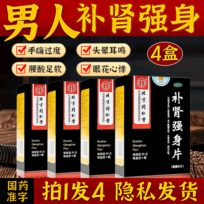同仁堂补肾片男用补肾强身中药搭固精补精强肾阴阳虚六味地黄丸p