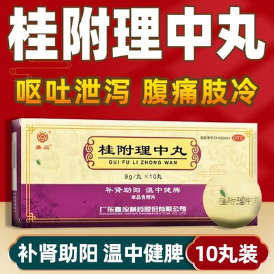 【嘉应牌】桂附理中丸9g*10丸/盒