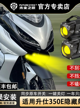 未来之眼F150S升仕350E射灯透镜led大灯隐藏式射灯摩托车改装专用