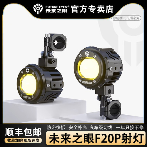 未来之眼F20P机车射灯LED大灯透镜方向灯超亮强光外置射灯铺路