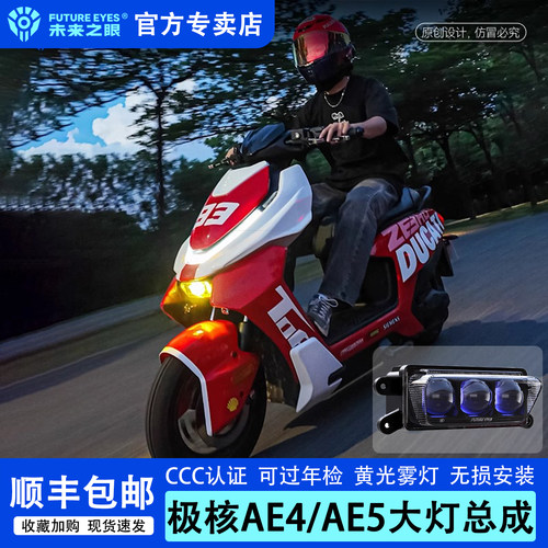 未来之眼大灯总成极核AE4AE5改装
