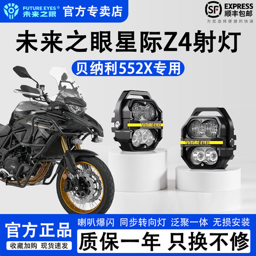 未来之眼星际Z4贝纳利552X辅助灯