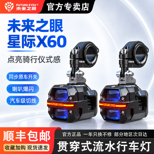 未来之眼星际X60摩托车led射灯