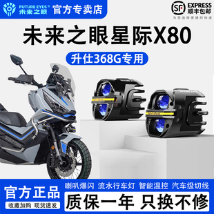 未来之眼星际X80适配于升仕368G远近光切线铺路LED射灯喇叭爆闪