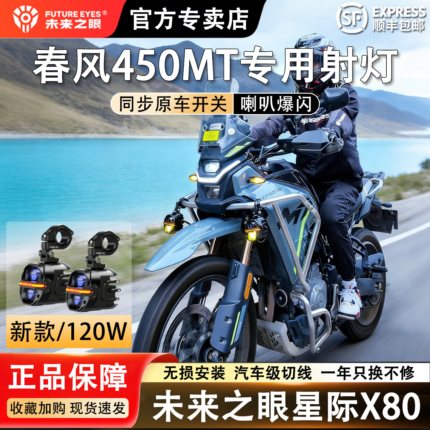 未来之眼星际X80适配春风450MT远近光切线铺路LED射灯喇叭爆闪,摩托车/装备/配件,摩托车车灯,淘宝优惠券,粉丝福利购,淘宝优惠卷