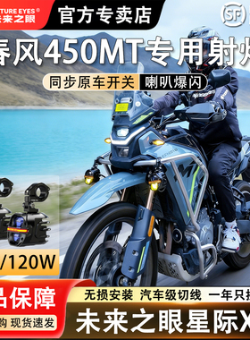 未来之眼星际X80适配春风450MT远近光切线铺路LED射灯喇叭爆闪