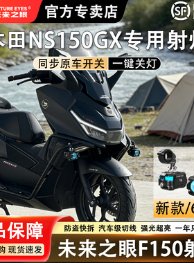 未来之眼F150摩托车射灯本田NS150GX辅助灯LED超亮大灯爆闪透镜