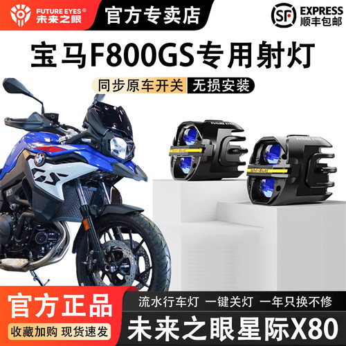 未来之眼星际X80宝马F800GS射灯