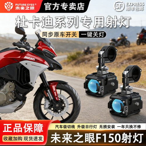 未来之眼F150杜卡迪系列专用射灯