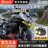 春风450sr 透镜 led大灯隐藏式 未来之眼F150S 射灯摩托车改装 专用