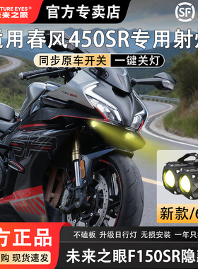 未来之眼F150S 春风450sr 透镜 led大灯隐藏式射灯摩托车改装专用