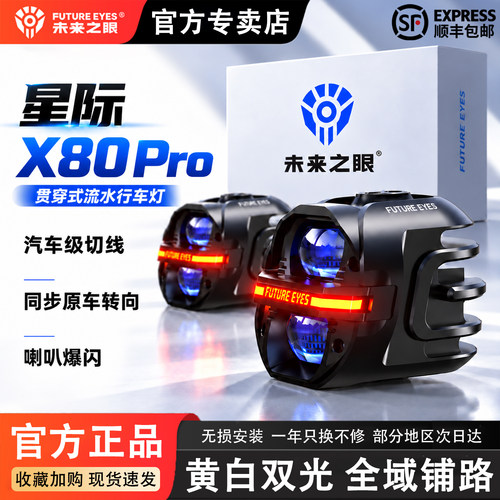 未来之眼X80Pro摩托led强光射灯