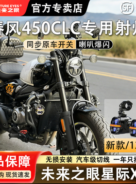 未来之眼星际X80适配于春风450CLC远近光切线铺路LED射灯喇叭爆闪