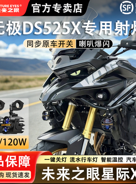 未来之眼星际X80适配于无极DS525X远近光切线铺路LED射灯喇叭爆闪