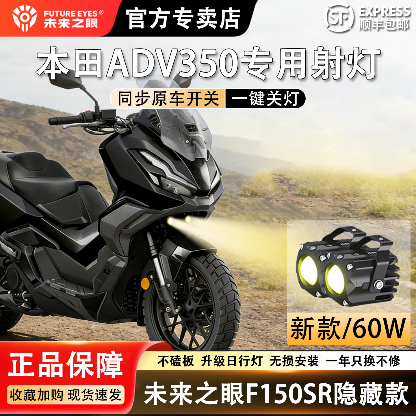 未来之眼F150S适用于本田ADV350隐藏式LED射灯远近光爆闪切线铺路
