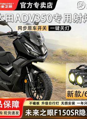 未来之眼F150S适用于本田ADV350隐藏式LED射灯远近光爆闪切线铺路