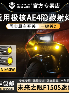 未来之眼F150S迷你款隐藏式适用极核AE4AE5电动车LED大灯强光超亮