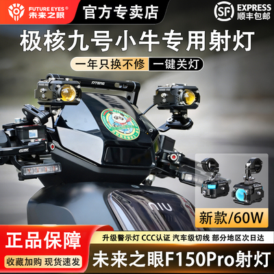 未来之眼极核九号小牛专用射灯