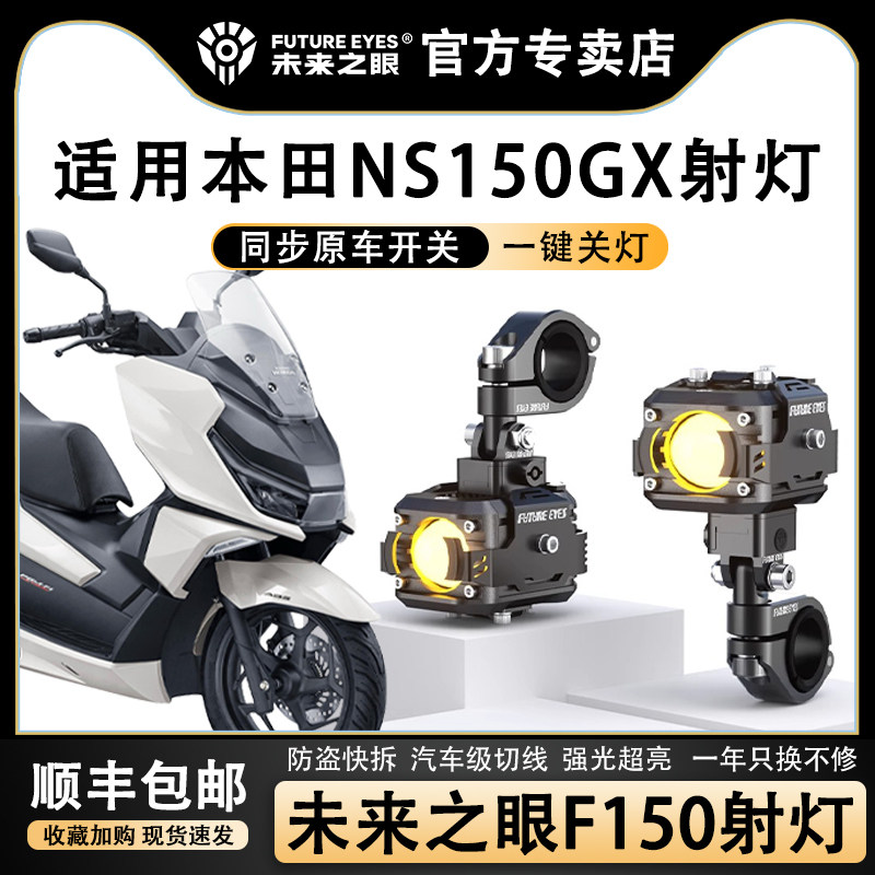 未来之眼F150摩托车射灯本田NS150GX辅助灯LED超亮大灯爆闪透镜