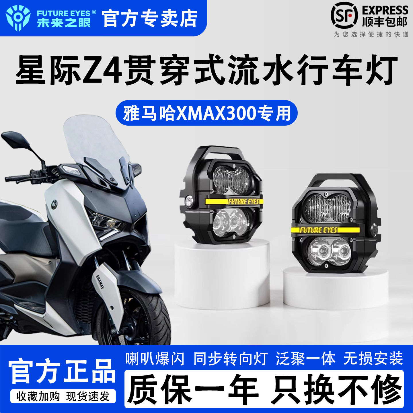 未来之眼Z4雅马哈XMAX300辅助灯