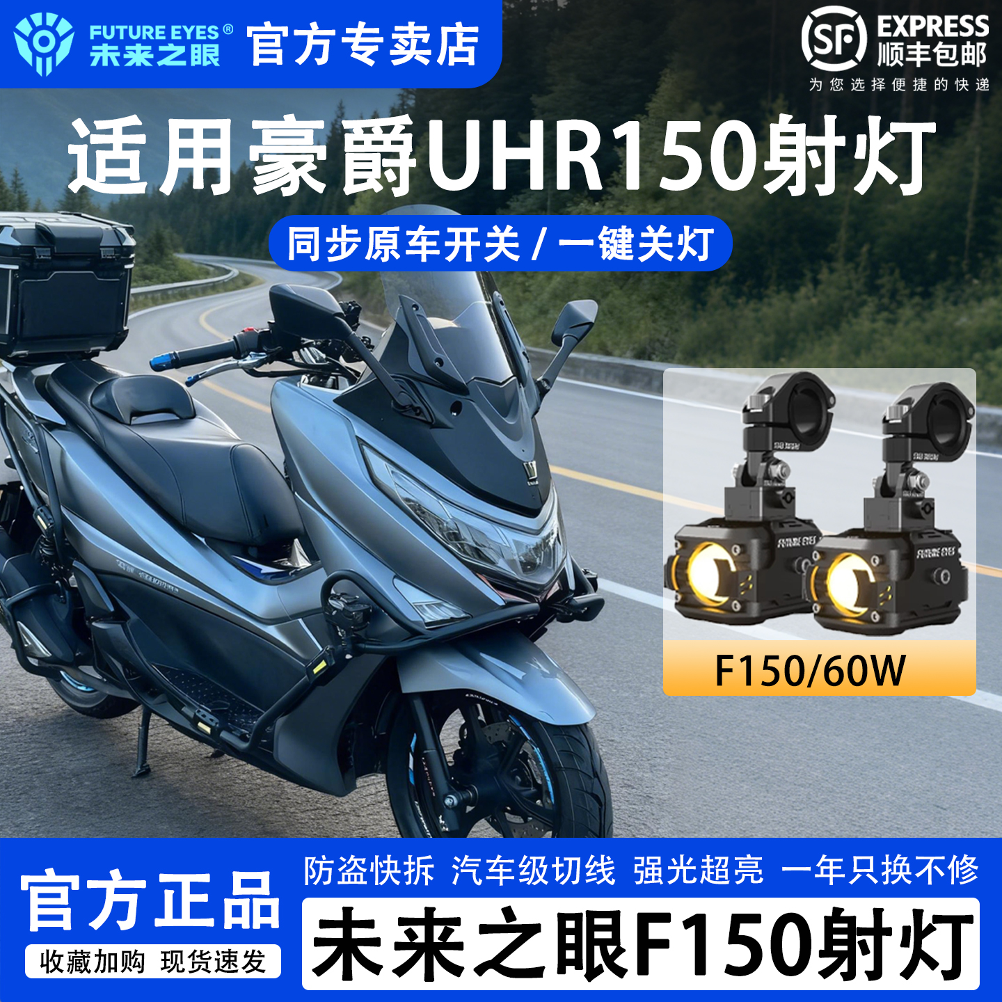 未来之眼豪爵UHR150超亮强光射灯