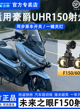 未来之眼F150摩托车射灯豪爵UHR150辅助灯LED超亮大灯爆闪透镜