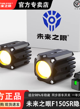 未来之眼F150S隐藏式摩托车led射灯小牛九号电动车大灯透镜转向灯