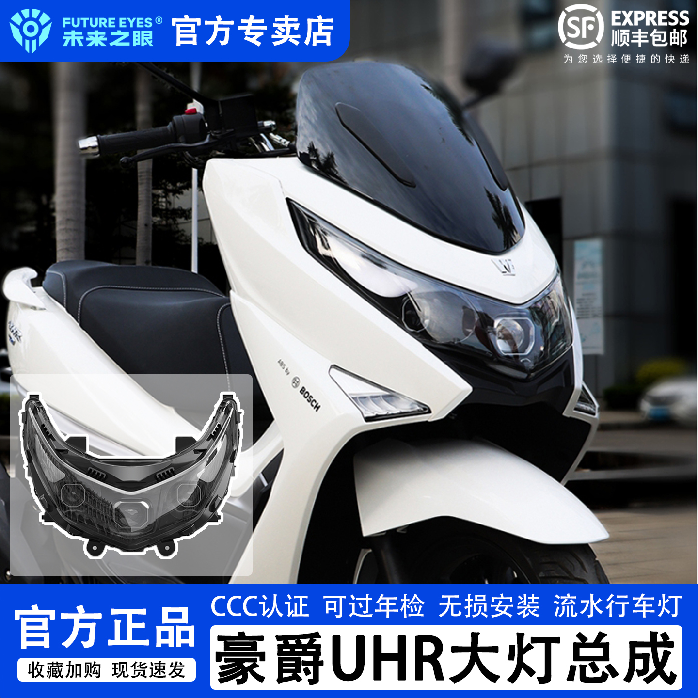 未来之眼适用于UHR大灯总成顺丰