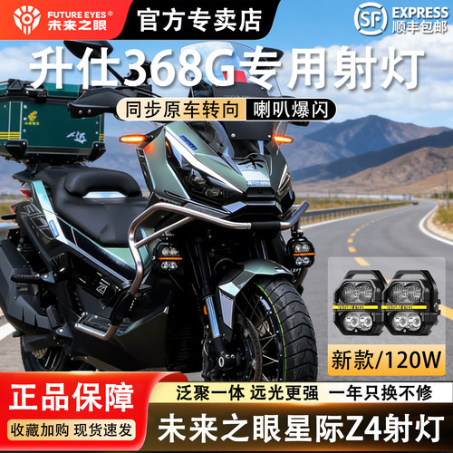 未来之眼星际Z4升仕368G强光射灯