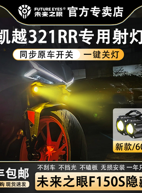 未来之眼F150S 凯越321RR 透镜 led大灯隐藏式射灯摩托车改装专用