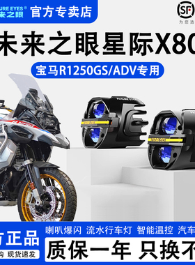 未来之眼星际X80适配宝马R1250/1300GS远近光切线LED射灯喇叭爆闪