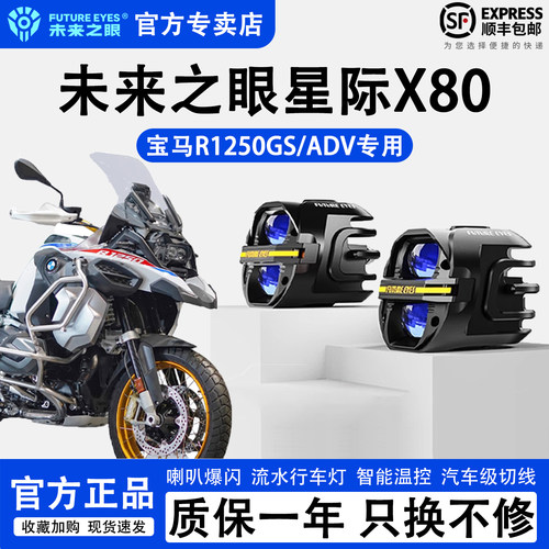 未来之眼X80宝马1250/1300GS射灯