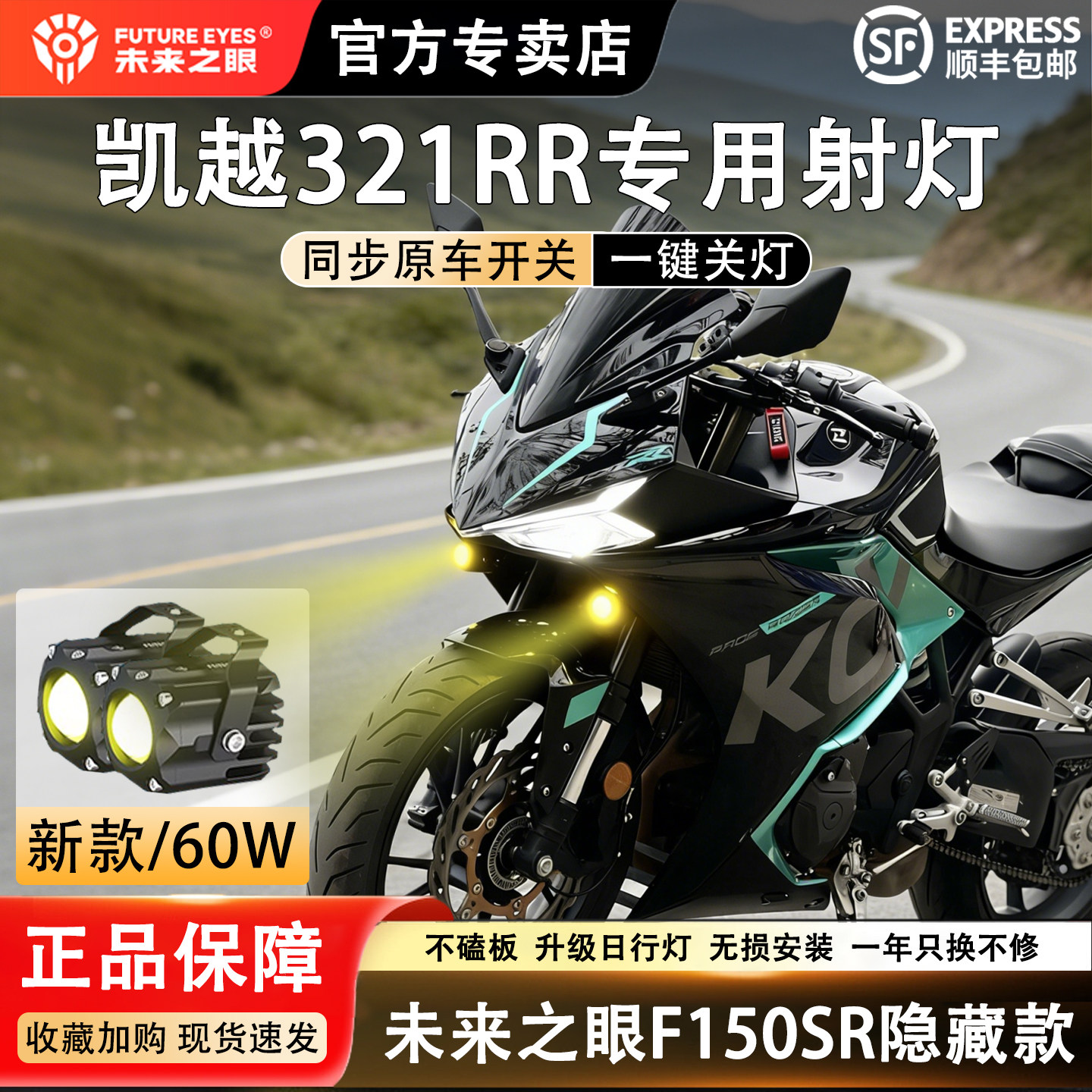 未来之眼F150S 凯越321RR 透镜 led大灯隐藏式射灯摩托车改装专用