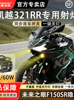 未来之眼F150S 凯越321RR 透镜 led大灯隐藏式射灯摩托车改装专用