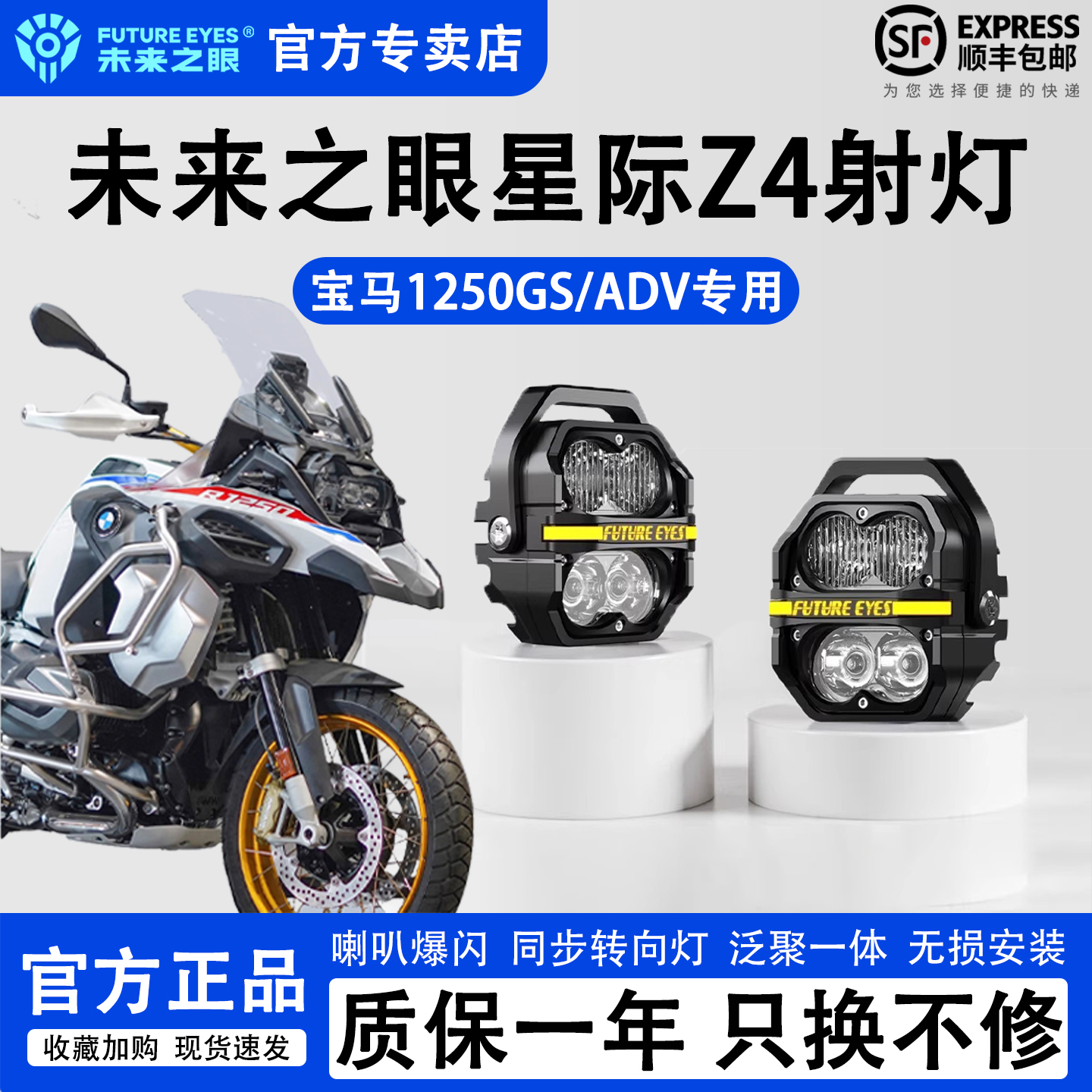 未来之眼Z4宝马1250GS/ADV辅助灯