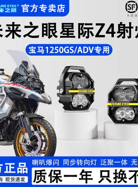 未来之眼星际Z4适配宝马1250GS/ADV泛聚一体爆闪四珠强光LED射灯