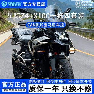 未来之眼星际X100+Z4宝马水鸟CANBUS原车控摩托车射灯远近光强光