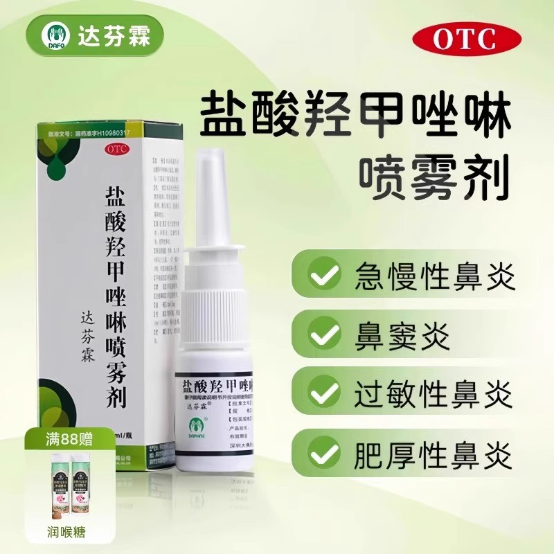 达芬霖盐酸羟甲唑啉喷雾剂喷剂10ml*1瓶过敏性鼻炎鼻窦炎慢性鼻炎