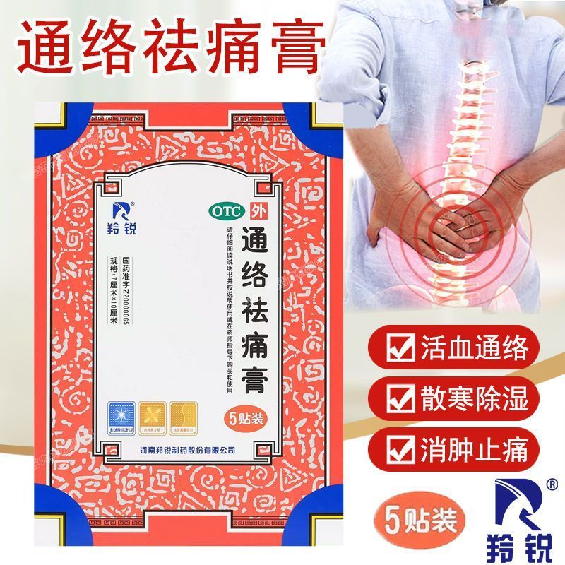 羚锐通络祛痛膏5贴活血止疼膏药贴消肿止痛关节炎活血通络散寒