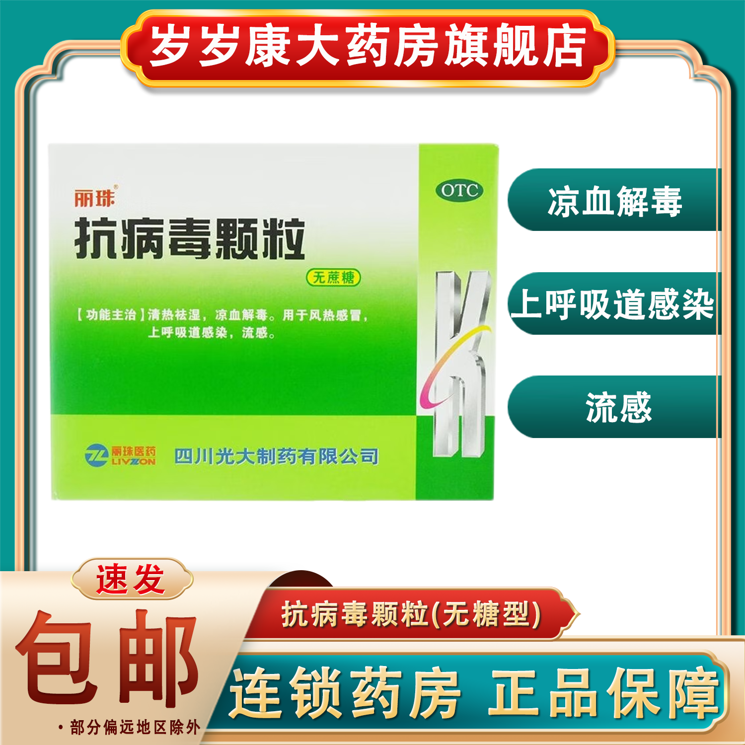 丽珠抗病毒颗粒10袋 流感凉血解毒清热祛湿风热感冒上呼吸道感染