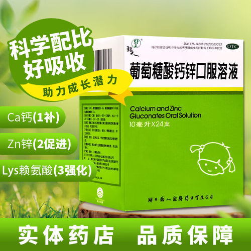 [福人]葡萄糖酸钙锌口服溶液0.3%1%6%*10ml*24支/盒