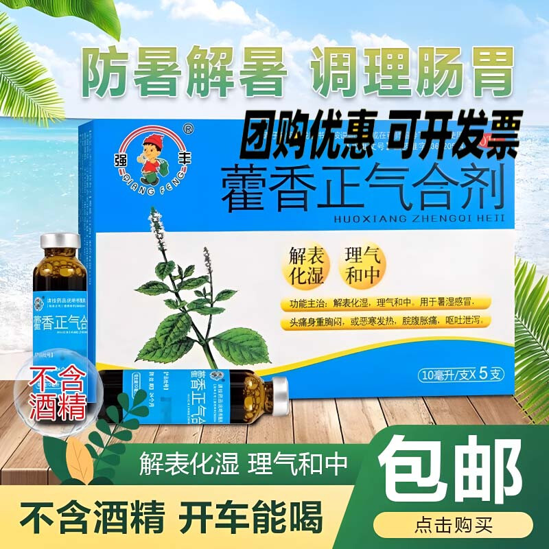 恩威强丰藿香正气水合剂10ml*5支/盒 解表化湿 理气中和 感冒腹胀