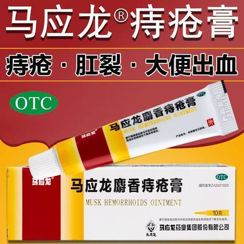 【马应龙】马应龙麝香痔疮膏10g*1支/盒